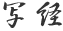 松尾芭蕉