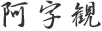 高浜虚子