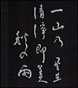 富安風生（とみやす・ふうせい）〔本名、謙治〕