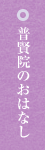 普賢院のおはなし