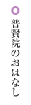 普賢院のおはなし