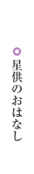 星供のおはなし