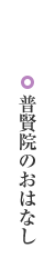 普賢院のおはなし