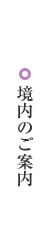 境内のご案内