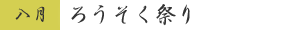 八月 ろうそく祭り