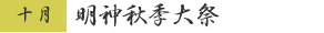 10月　明神秋季大祭