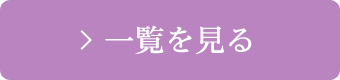 一覧を見る
