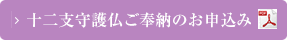 十二支守護仏ご奉納のお申込み