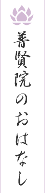 普賢院のおはなし