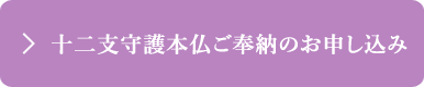 十二支守護本仏ご奉納のお申込