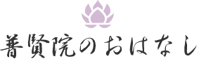 普賢院のおはなし